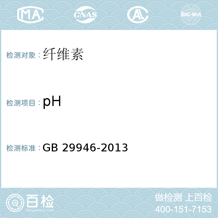 pH 食品安全国家标准食品添加剂 纤维素 GB 29946-2013/附录A/A.3