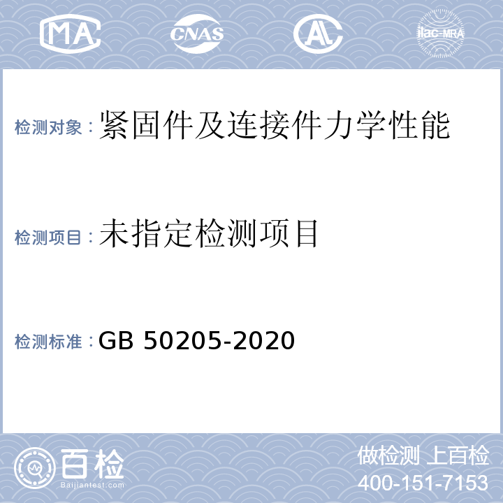 钢结构工程施工质量验收标准GB 50205-2020 附录B.0.2