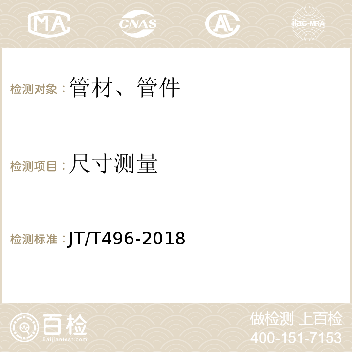 尺寸测量 公路地下通信管道高密度聚乙烯硅芯塑料管 JT/T496-2018