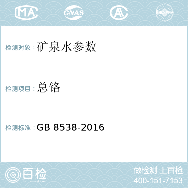 总铬 饮用天然矿泉水检验方法 GB 8538-2016（19）