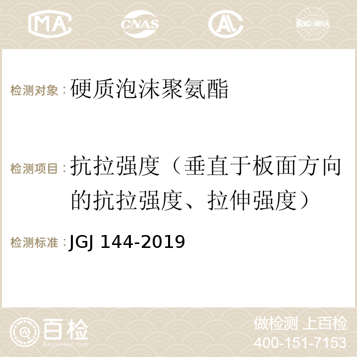 抗拉强度（垂直于板面方向的抗拉强度、拉伸强度） 外墙外保温工程技术标准JGJ 144-2019