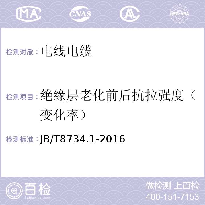 绝缘层老化前后抗拉强度（变化率） 额定电压450/750V及以下聚氯乙烯绝缘电缆电线和软线 第1部分：一般要求JB/T8734.1-2016