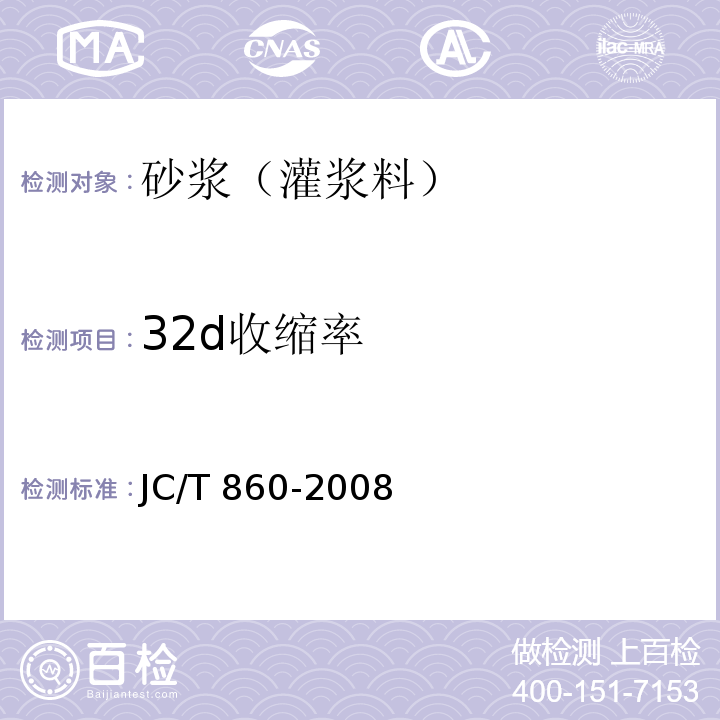 32d收缩率 混凝土小型空心砌块和混凝土砖砌筑砂浆 JC/T 860-2008