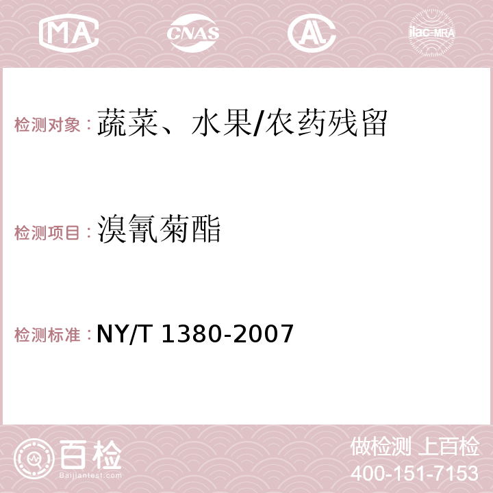 溴氰菊酯 蔬菜、水果中51种农药多残留的测定 气相色谱-质谱法 /NY/T 1380-2007