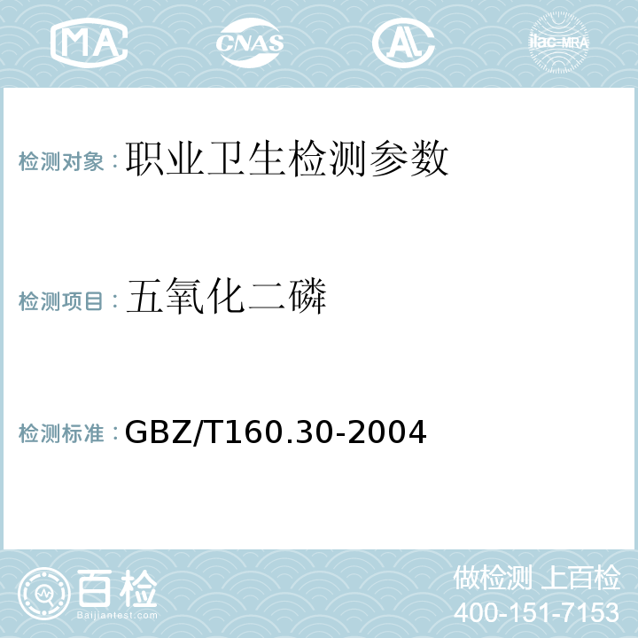 五氧化二磷 工作场所空气中无机含磷化合物的测定方法 GBZ/T160.30-2004