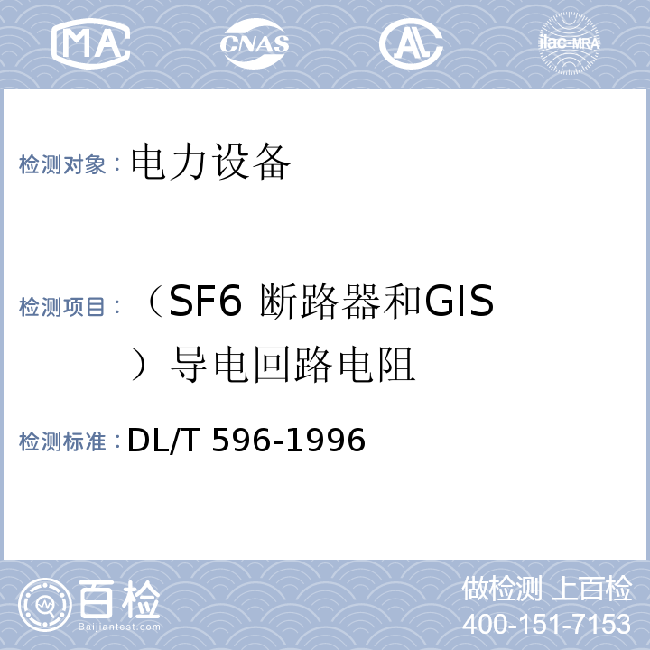 （SF6 断路器和GIS）导电回路电阻 DL/T 596-1996 电力设备预防性试验规程