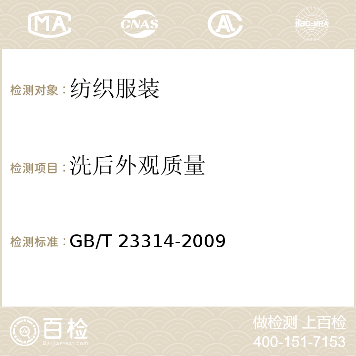 洗后外观质量 领带 GB/T 23314-2009