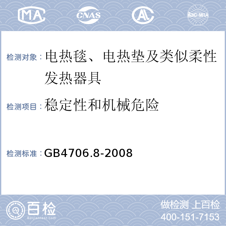 稳定性和机械危险 GB4706.8-2008家用和类似用途电器的安全电热毯、电热垫及类似柔性发热器具的特殊要求