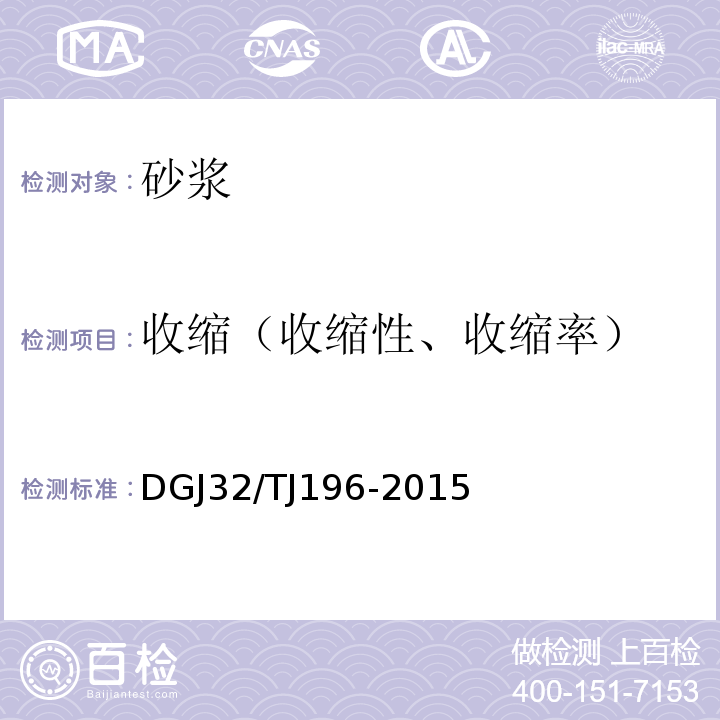 收缩（收缩性、收缩率） TJ 196-2015 预拌砂浆技术规程 DGJ32/TJ196-2015