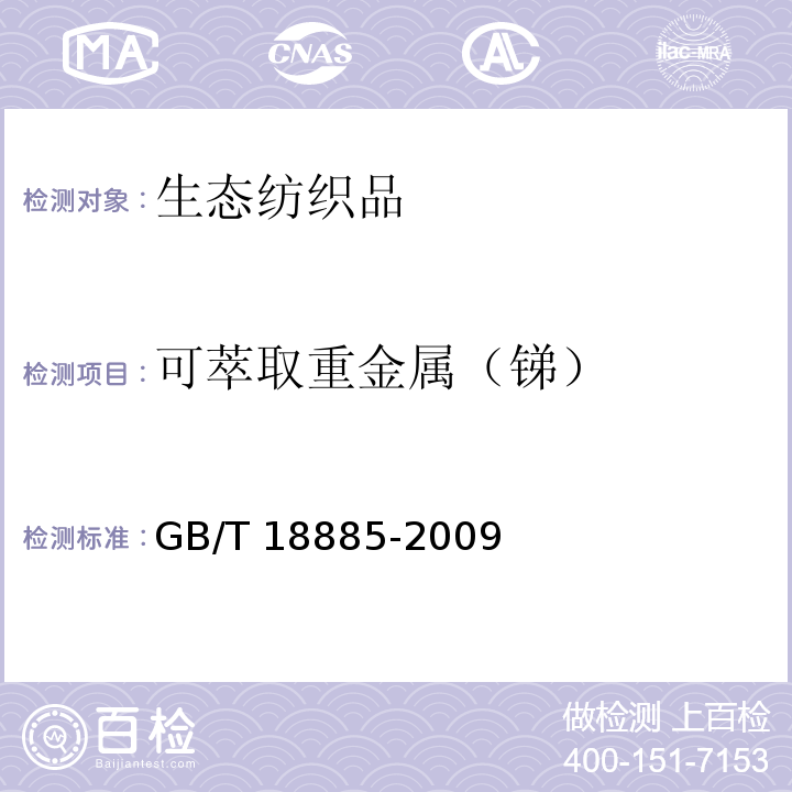 可萃取重金属（锑） 生态纺织品技术要求GB/T 18885-2009