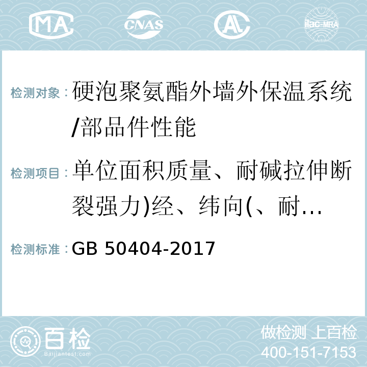 单位面积质量、耐碱拉伸断裂强力)经、纬向(、耐碱强力保留率)经、纬向(、断裂伸长率)经、纬向( 硬泡聚氨酯保温防水工程技术规范/GB 50404-2017