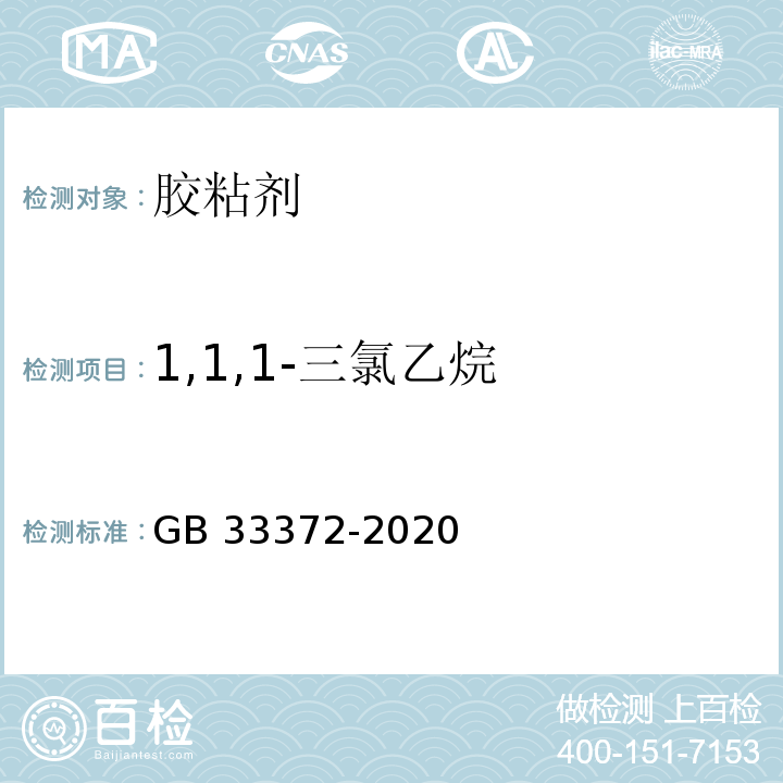 1,1,1-三氯乙烷　 胶粘剂挥发性有机化合物限量GB 33372-2020