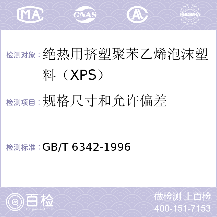 規格尺寸和允許偏差 GB/T 6342-1996