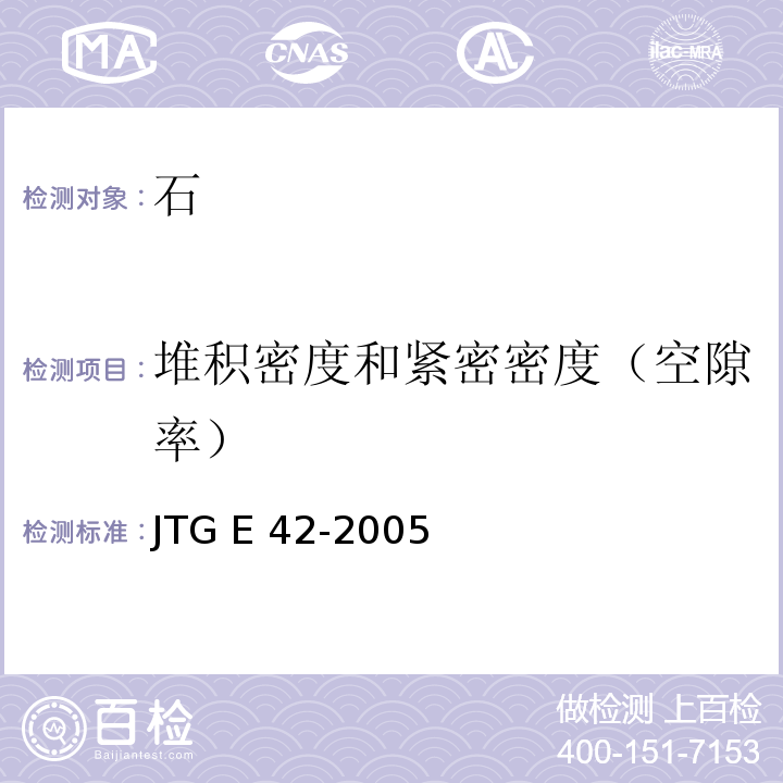 堆积密度和紧密密度（空隙率） 公路工程集料试验规程 JTG E 42-2005