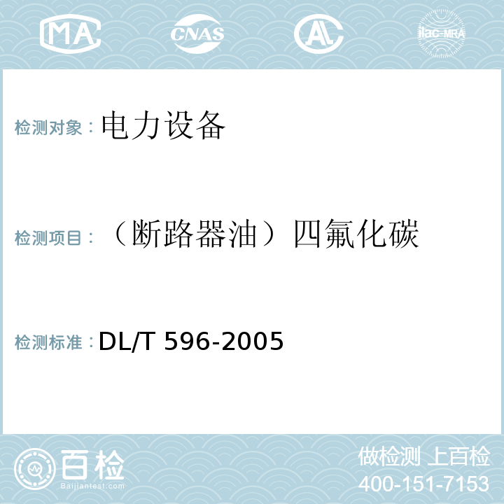 （断路器油）四氟化碳 电力设备预防性试验规程DL/T 596-2005