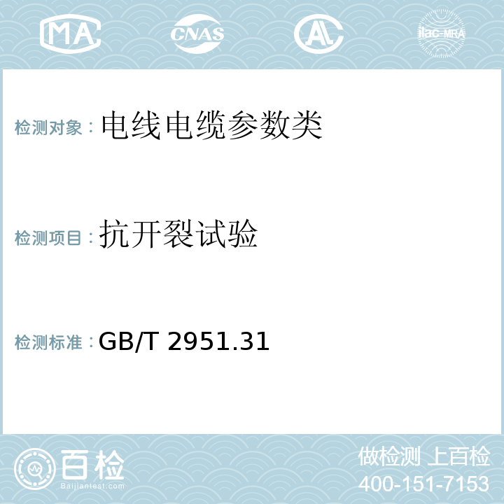 抗开裂试验 电缆和光缆绝缘和护套材料通用试验方法 第31部分：聚氯乙烯混合料专用试验方法—高温压力试验—抗开裂试验GB/T 2951.31—2008