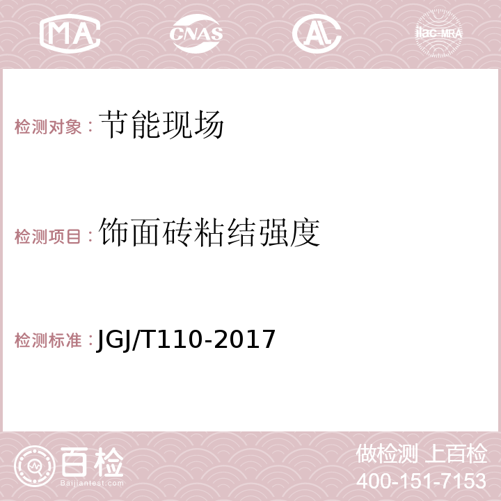 饰面砖粘结强度 建筑工程饰面砖粘结强度检验标准 JGJ/T110-2017