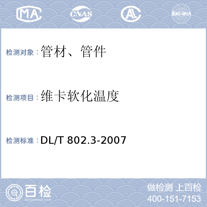 维卡软化温度 聚氯乙烯及硬聚氯乙烯塑料电缆导管 DL/T 802.3-2007