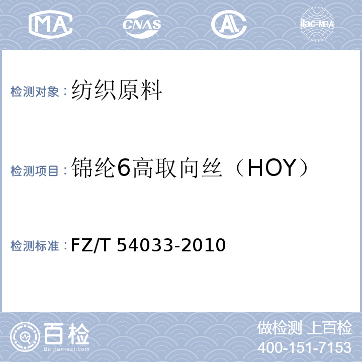 锦纶6高取向丝（HOY） FZ/T 54033-2010 锦纶6高取向丝(HOY)