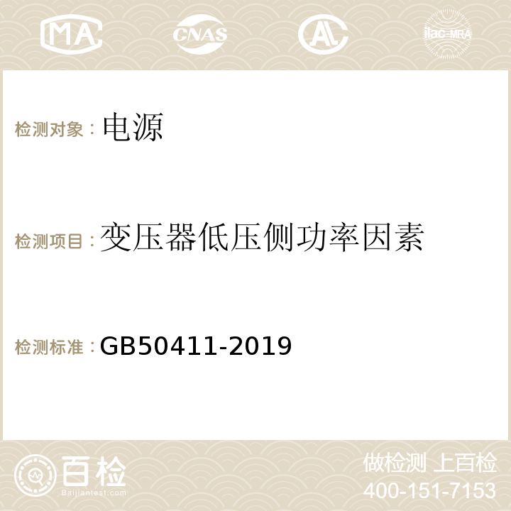 变压器低压侧功率因素 建筑节能工程施工质量验收标准GB50411-2019