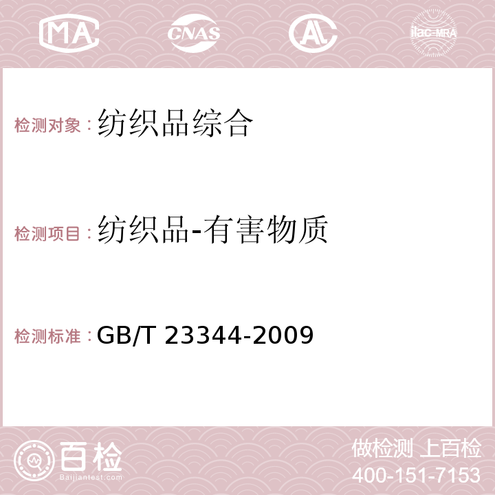 纺织品-有害物质 GB/T 23344-2009 纺织品 4-氨基偶氮苯的测定