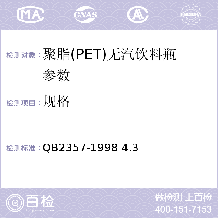 规格 B 2357-1998 聚脂(PET)无汽饮料瓶QB2357-1998 4.3