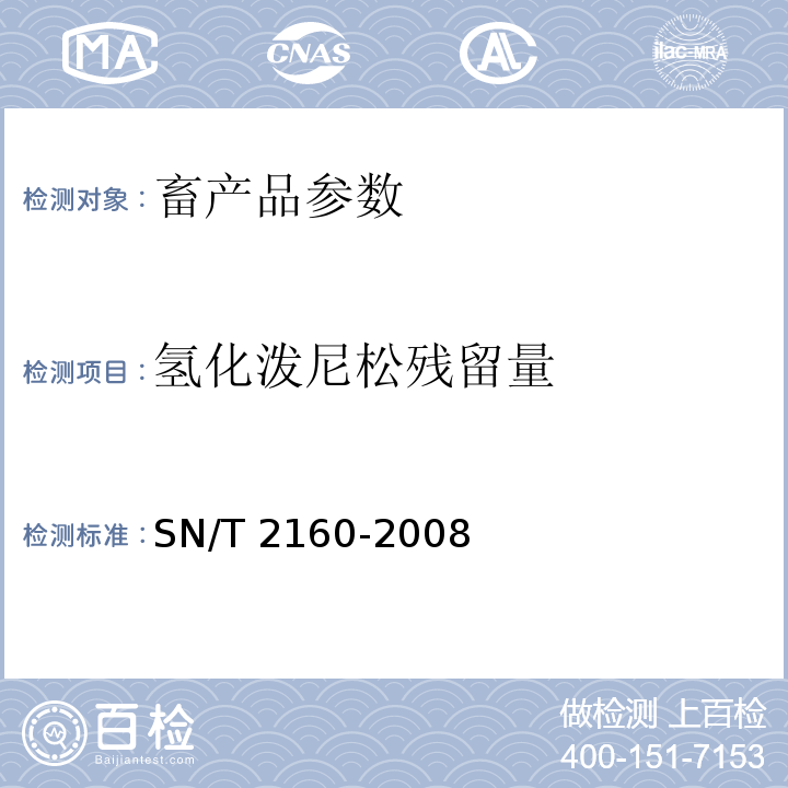 氢化泼尼松残留量 SN/T 2160-2008 动物源食品中氢化泼尼松残留量检测方法 气相色谱-质谱/质谱法(附英文版)