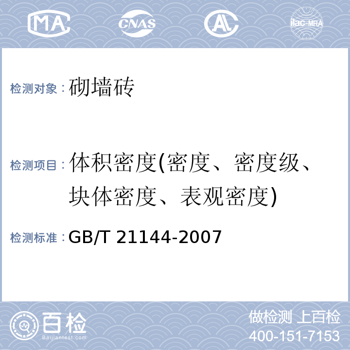 体积密度(密度、密度级、块体密度、表观密度) 混凝土实心砖 GB/T 21144-2007