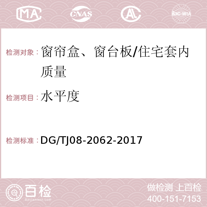 水平度 住宅工程套内质量验收规范 (10.2.4)/DG/TJ08-2062-2017