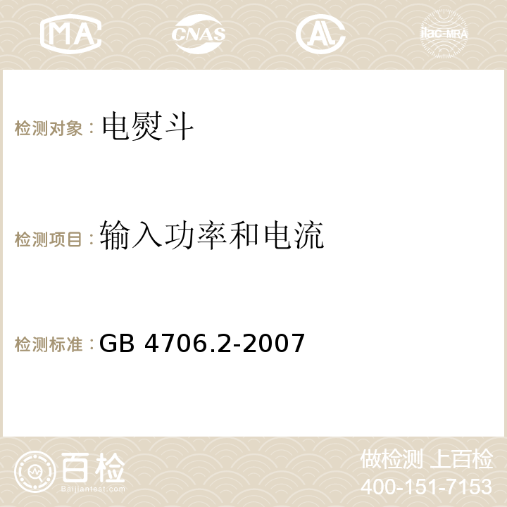 输入功率和电流 家用和类似用途电器的安全 电熨斗的特殊要求GB 4706.2-2007