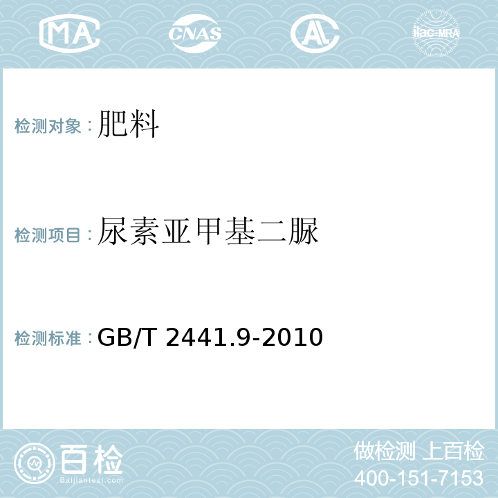 尿素亚甲基二脲 尿素的测定方法第9部分：亚甲基二脲含量分光光度法GB/T 2441.9-2010