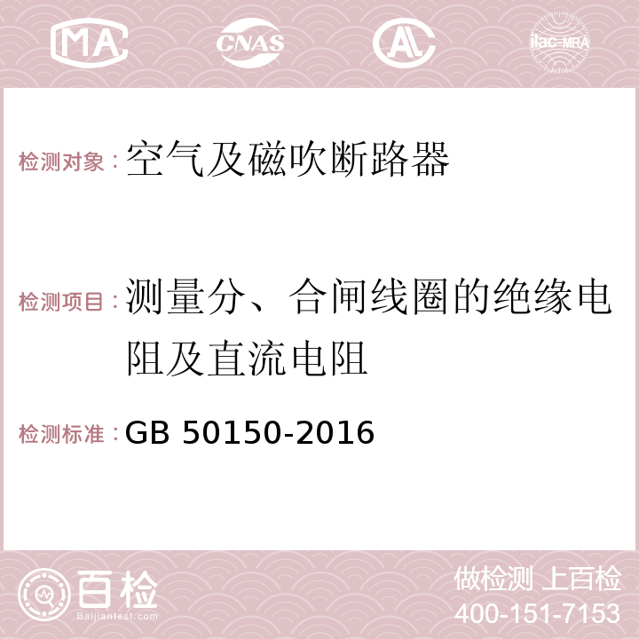 测量分、合闸线圈的绝缘电阻及直流电阻 电气装置安装工程 电气设备交接试验标准GB 50150-2016