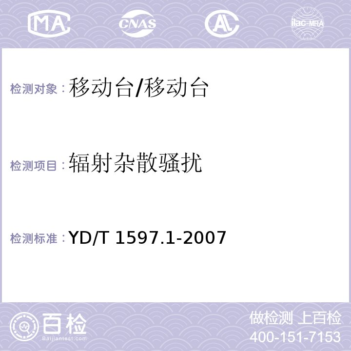 辐射杂散骚扰 2GHz cdma2000数字蜂窝移动通信系统电磁兼容性要求和测量方法 第1部分用户设备及其辅助设备/YD/T 1597.1-2007