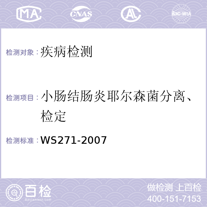小肠结肠炎耶尔森菌分离、检定 感染性腹泻诊断标准WS271-2007/附录B.5