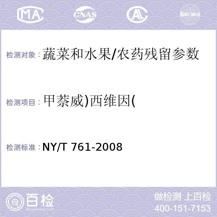甲萘威)西维因( 蔬菜和水果中有机磷、有机氯、拟除虫菊酯和氨基甲酸酯类农药多残留的测定/NY/T 761-2008