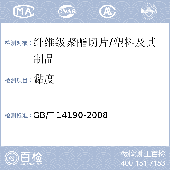 黏度 纤维级聚酯切片（PET）试验方法 /GB/T 14190-2008