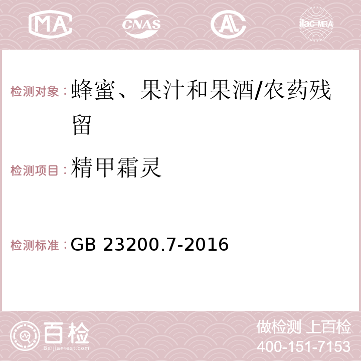 精甲霜灵 食品安全国家标准蜂蜜、果汁和果酒中497种农药及相关化学品残留量的测定 气相色谱-质谱法/GB 23200.7-2016