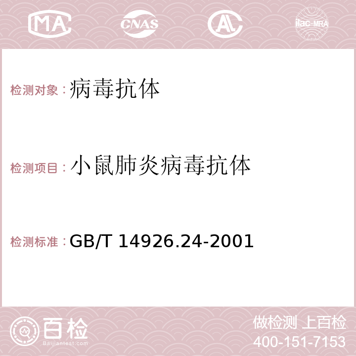 小鼠肺炎病毒抗體 小鼠肺炎病毒檢測方法GB/T 14926.24-2001