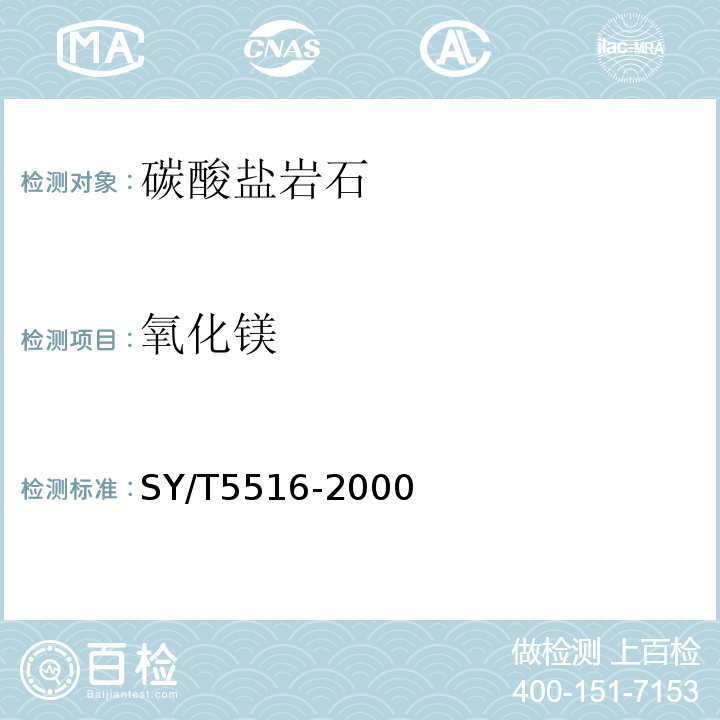 氧化镁 SY/T 5516-2000 碳酸盐岩化学分析方法