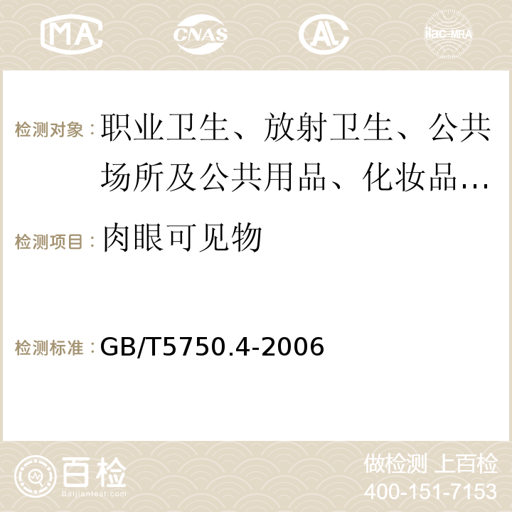 肉眼可见物 生活饮用水标准检验方法 感官性状和物理指标 第4部分GB/T5750.4-2006