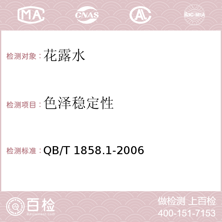 色泽稳定性 花露水QB/T 1858.1-2006中5.2.3