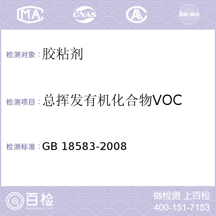 总挥发有机化合物VOC 室内装饰装修材料 胶粘剂中有害物质限量GB 18583-2008