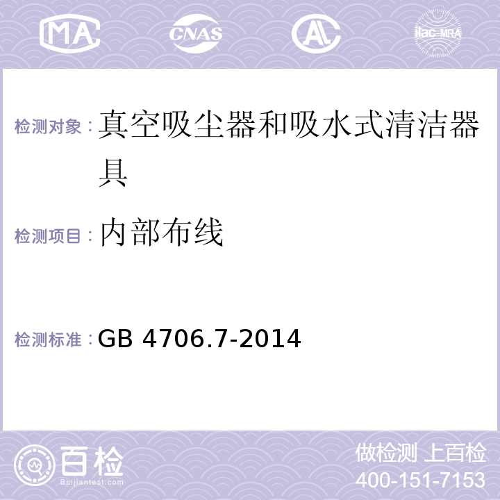 内部布线 家用和类似用途电器的安全 真空吸尘器和吸水式清洁器具的特殊要求GB 4706.7-2014