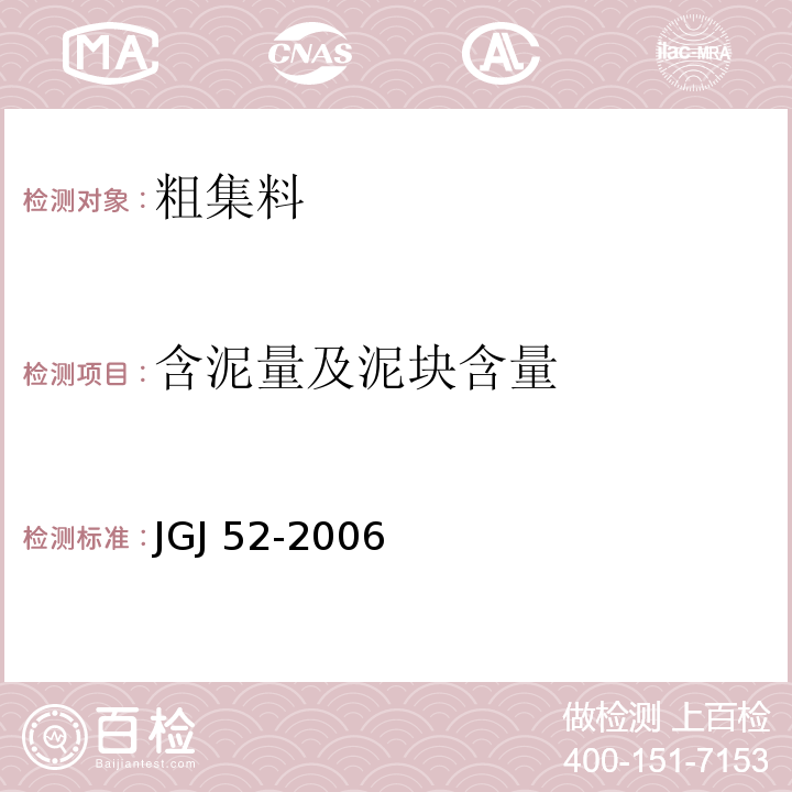 含泥量及泥块含量 普通混凝土用砂 石质量及检验方法标准 JGJ 52-2006