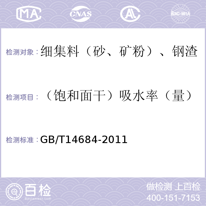 （饱和面干）吸水率（量） 建设用砂 GB/T14684-2011