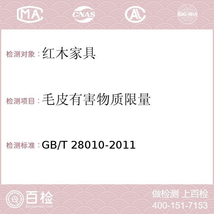 毛皮有害物质限量 红木家具通用技术条件GB/T 28010-2011