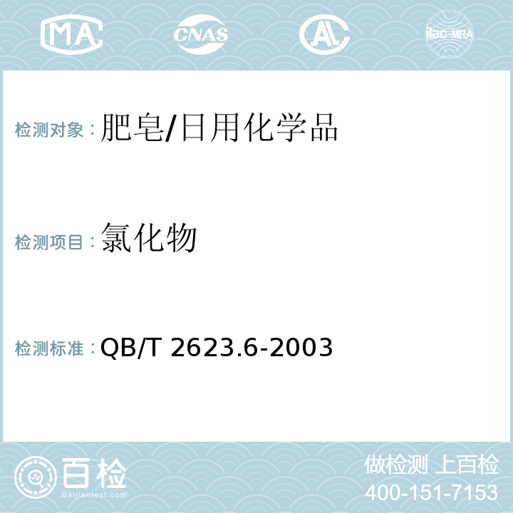 氯化物 肥皂试验方法 肥皂中氯化物含量的测定 滴定法/QB/T 2623.6-2003