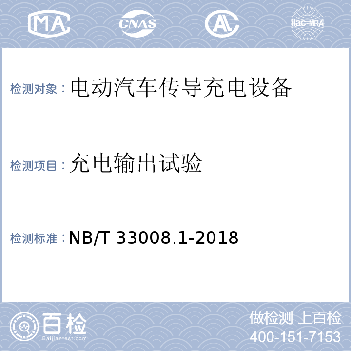 充电输出试验 电动汽车充电设备检验试验规范 第1部分非车载充电机NB/T 33008.1-2018