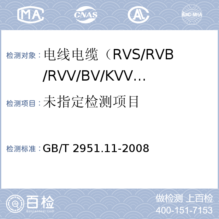 电缆和光缆绝缘和护套材料通用试验方法 第11部分：通用试验方法-厚度和外形尺寸测量-机械性能试验 GB/T 2951.11-2008