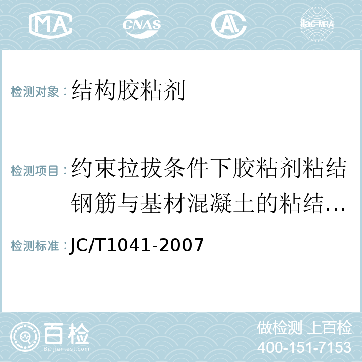 约束拉拔条件下胶粘剂粘结钢筋与基材混凝土的粘结强度 混凝土裂缝用环氧树脂灌浆材料JC/T1041-2007